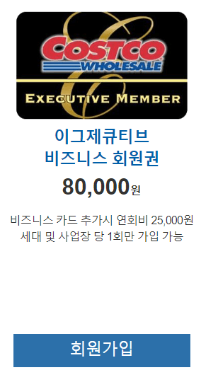 코스트코 회원가입 방법, 가입비, 혜택