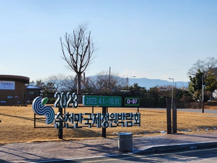 순천만습지입구