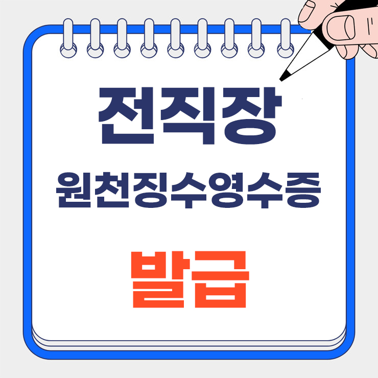 전직장 근로소득 원천징수영수증 발급