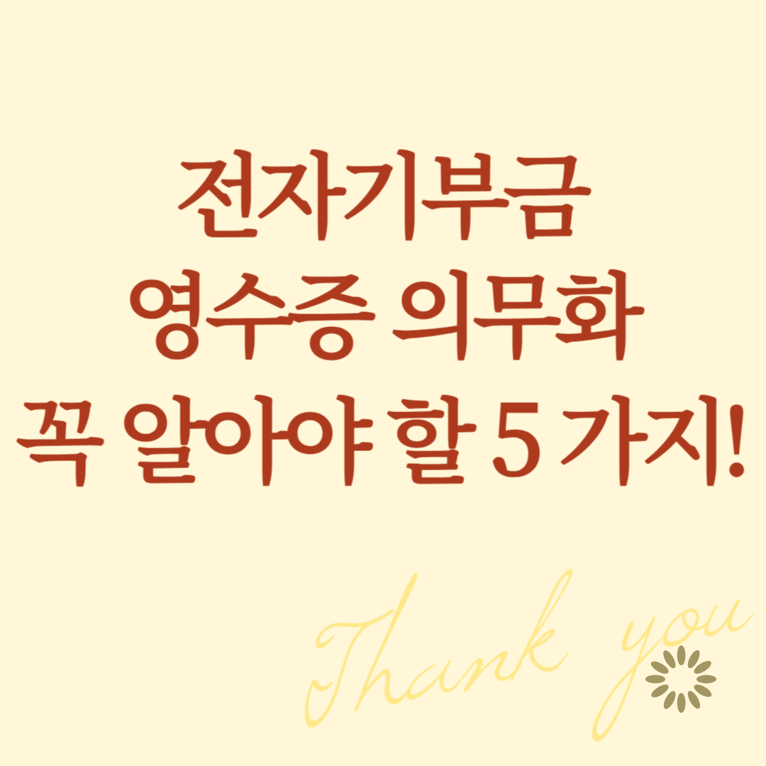 전자기부금영수증 의무화, 꼭 알아야 할 5가지!