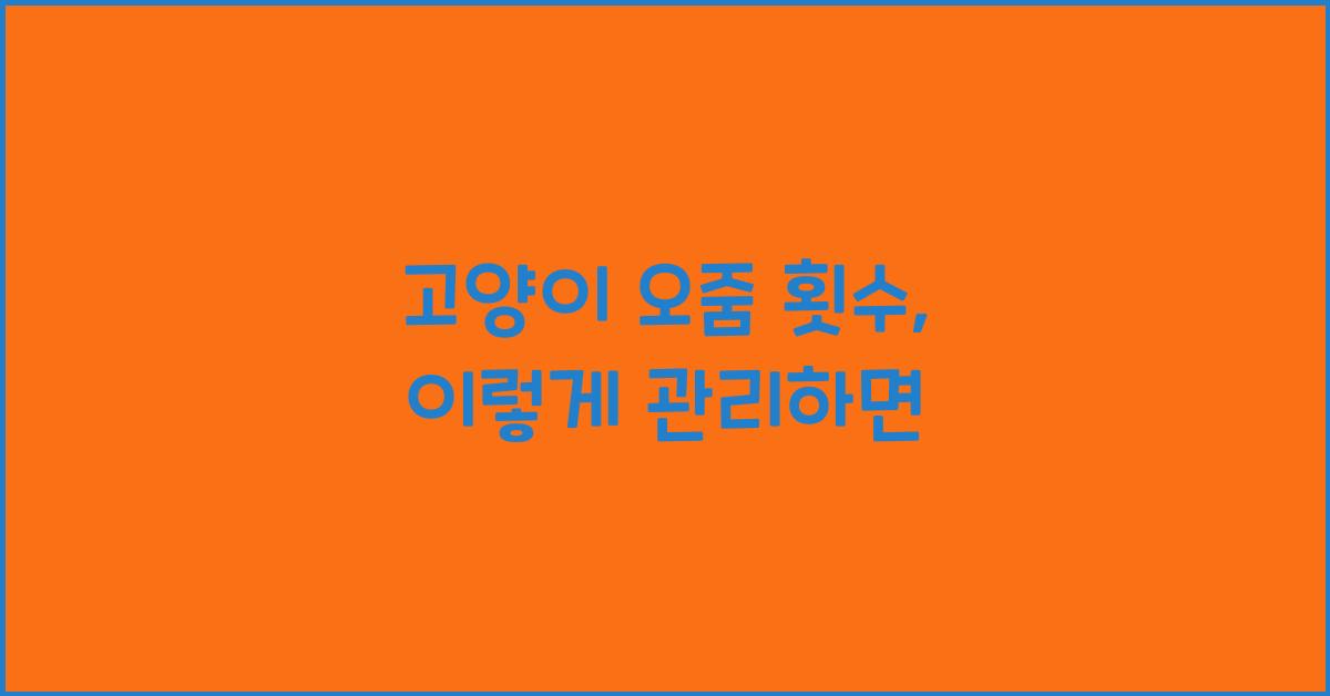 고양이 오줌 횟수