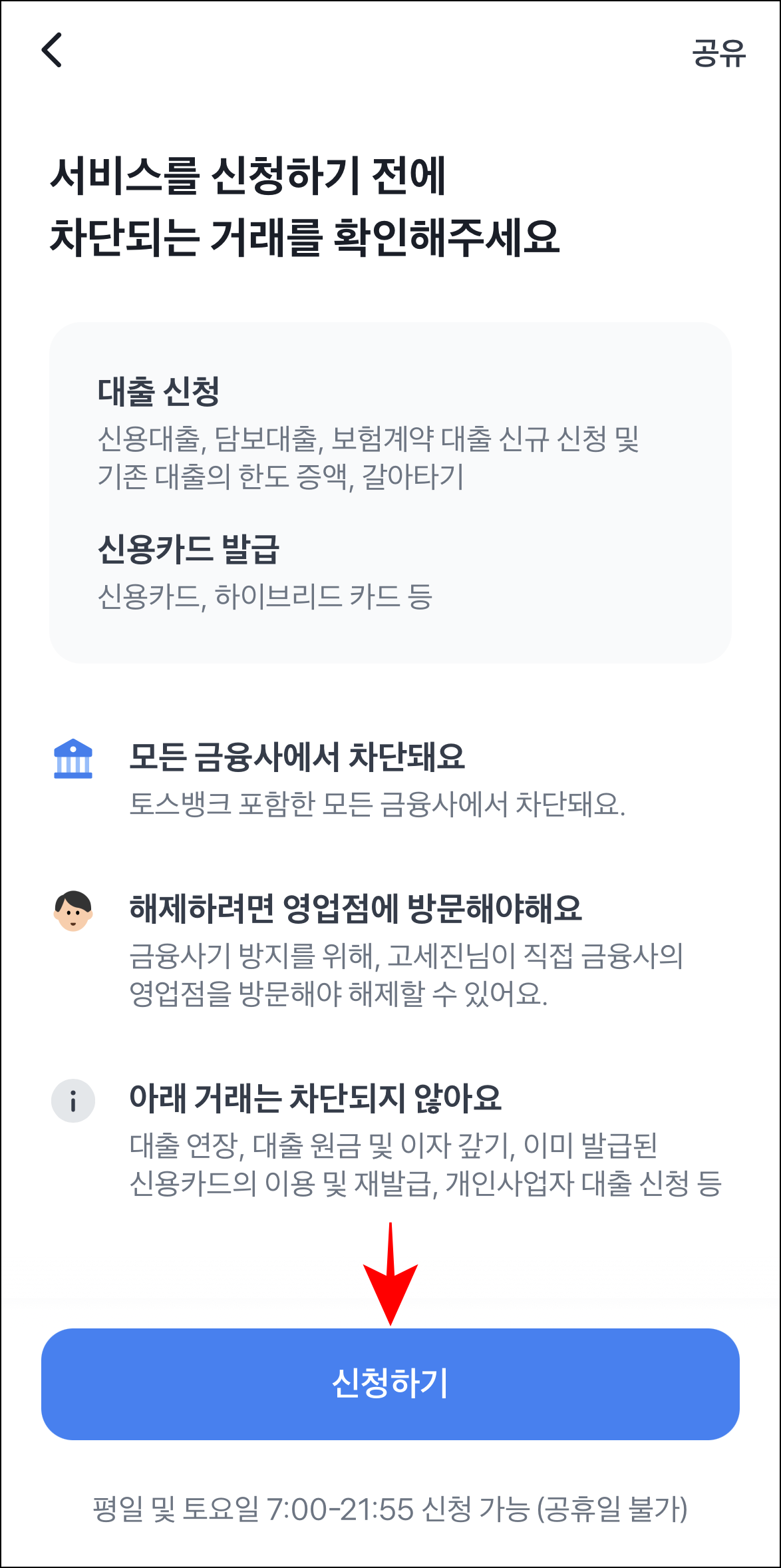 서비스 안내를 확인하고 '신청하기'를 선택