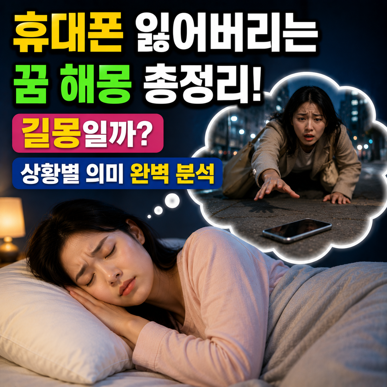휴대폰 잃어버리는 꿈