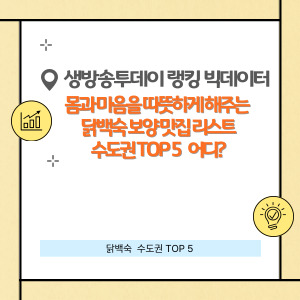 생방송투데이 랭킹 빅데이터 맛집