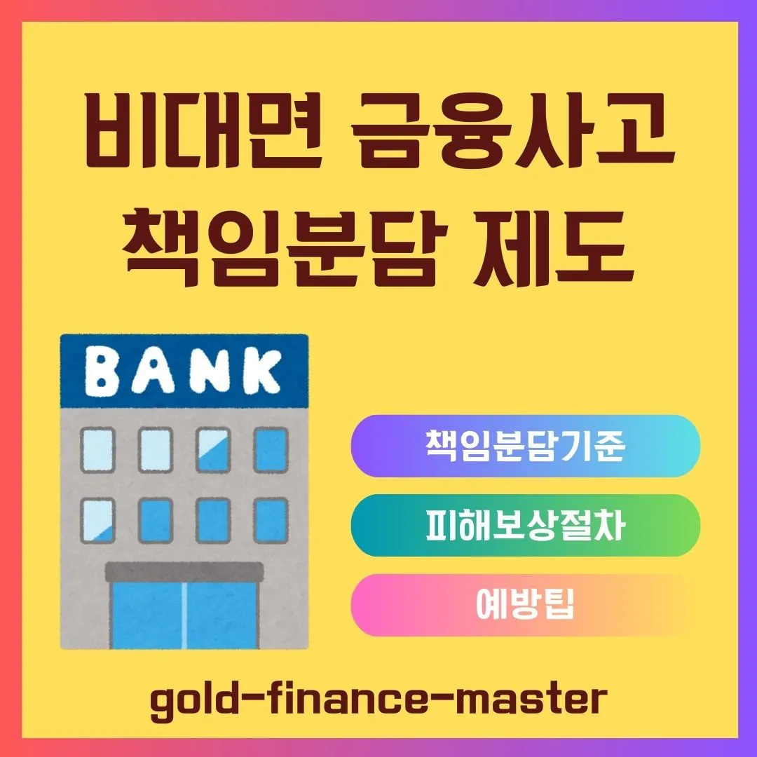 비대면 금융사고 책임분담 제도