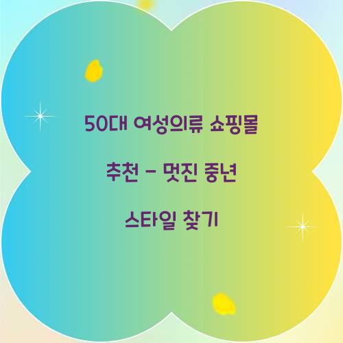 50대 여성의류 쇼핑몰 추천