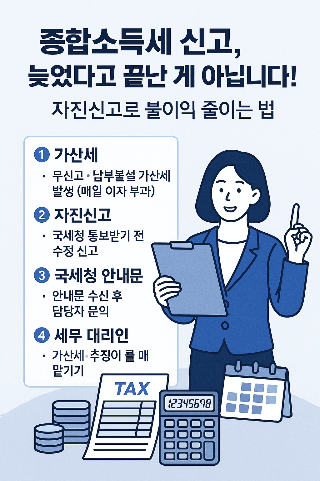 종합소득세 신고를 놓쳤을때, 자진신고로 불이익 줄이는 방법