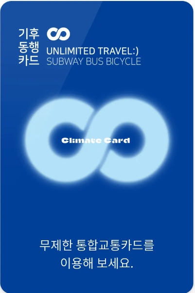 기후동행카드 판매처 신청 충전 등록방법 이용구간 서울 대중교통 무제한 이용방법