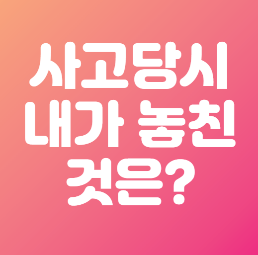 사고 당시 내가 놓친 것은?