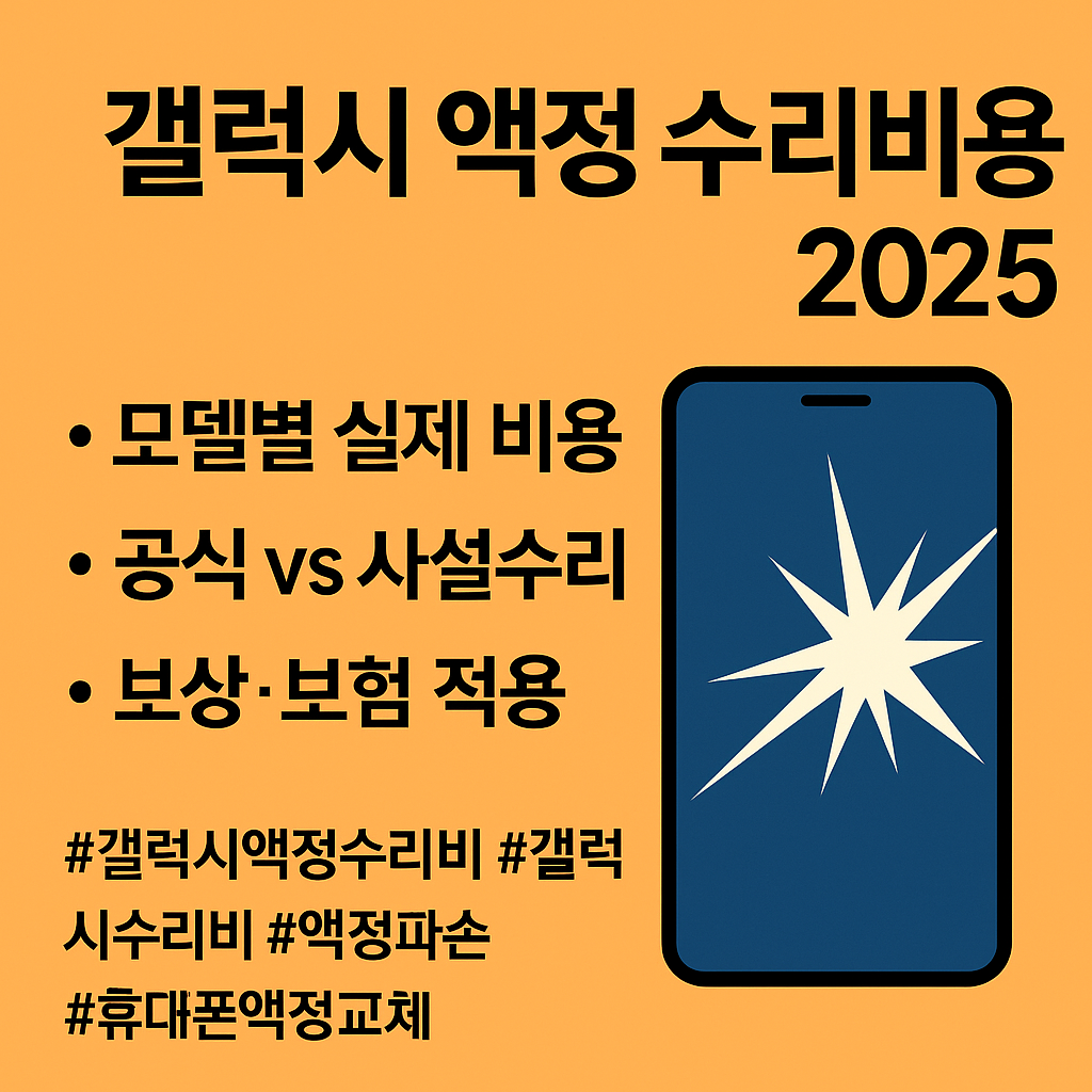갤럭시 액정 수리비용 ❘ 모델별 실제 비용과 현명한 선택 기준