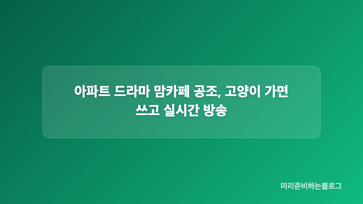 아파트 드라마 박해강 살해 지시 거부 이후 달라진 관계
