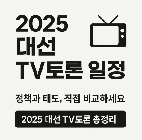 2025년 대선토론 일정 썸네일
