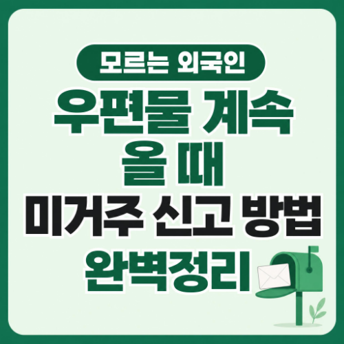 모르는 외국인 우편물 미거주 신고 방법과 필요서류 안내 썸네일