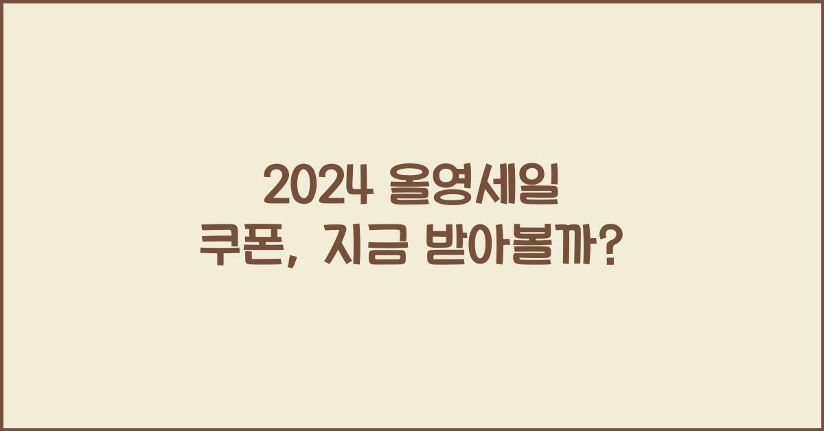 올영세일 쿠폰