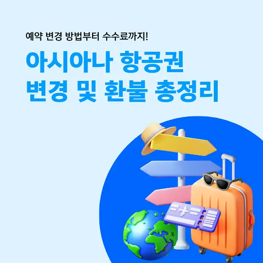 아시아나 항공권 변경