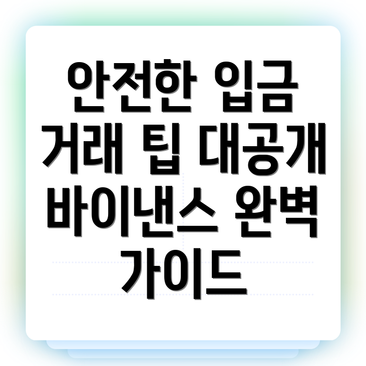 바이낸스 입금 방법