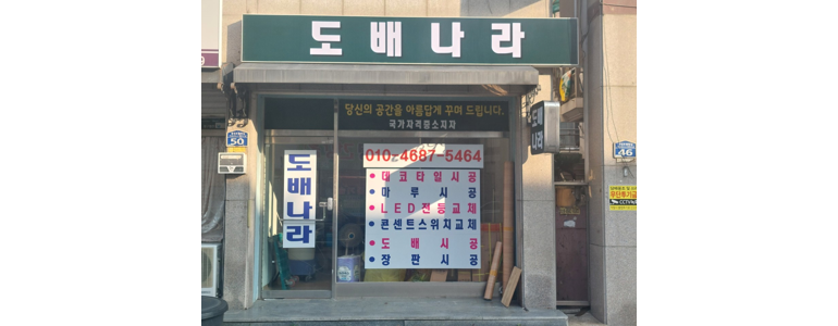 청주 흥덕구 도배공사