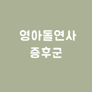 영유아돌연사증후군