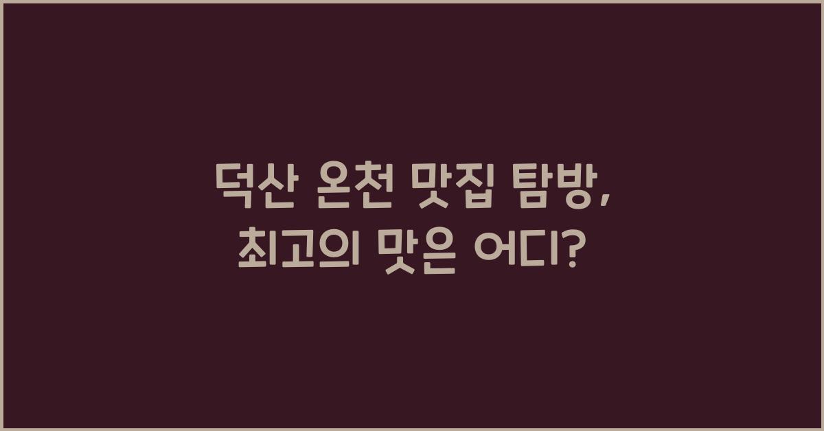 덕산 온천 맛집