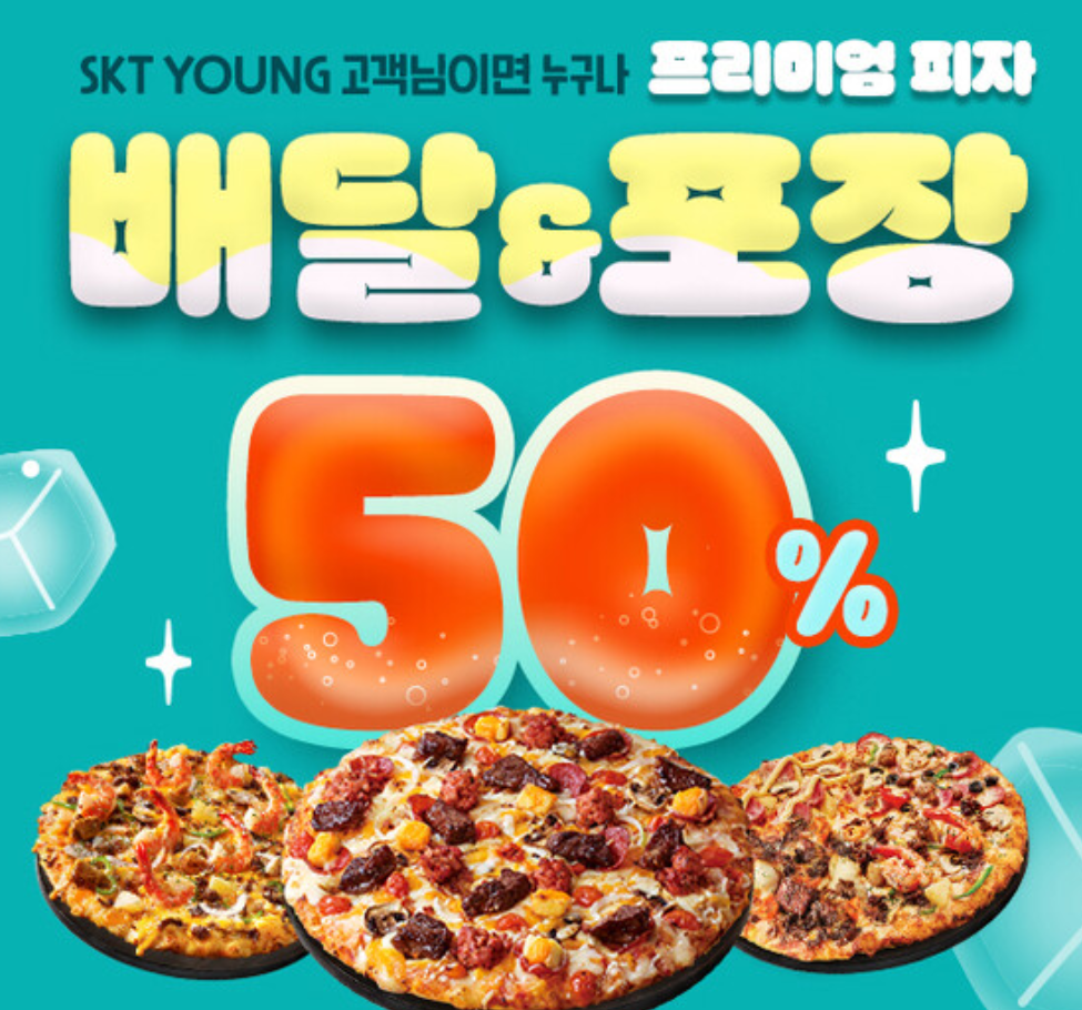 도미노피자-T멤버십-릴레이-할인-50%-쿠폰-발급-예약-주문-꿀팁