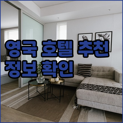 영국 호텔, 어디가 좋을까요? 상세