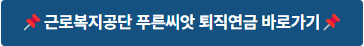 근로복지공단 푸른씨앗 중소기업 퇴직연금