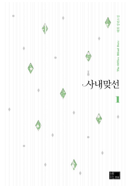 사내 맞선 웹툰