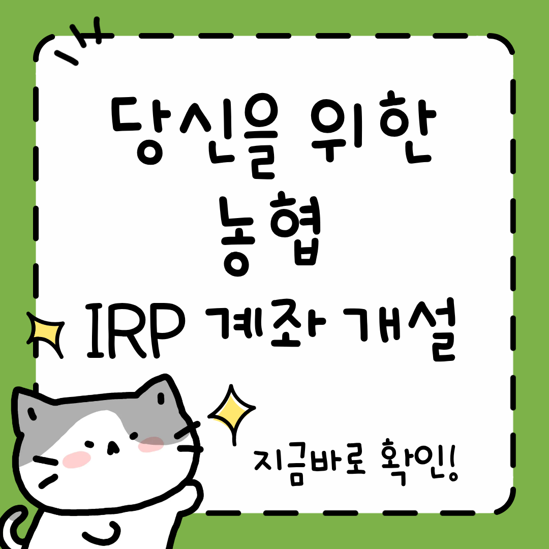농협 IRP 계좌 개설