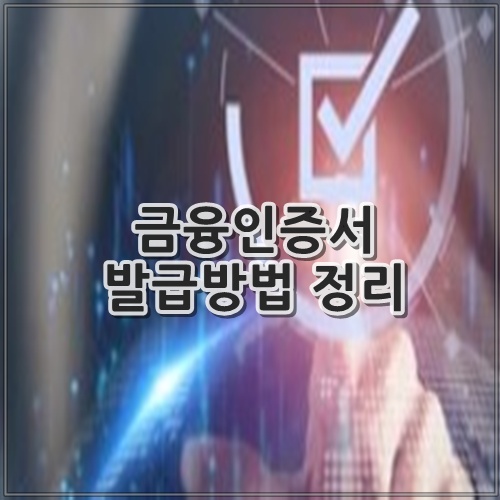 금융인증서 발급방법 정리