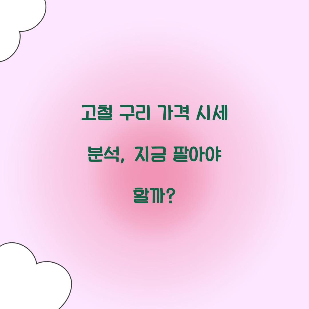 고철 구리 가격 시세