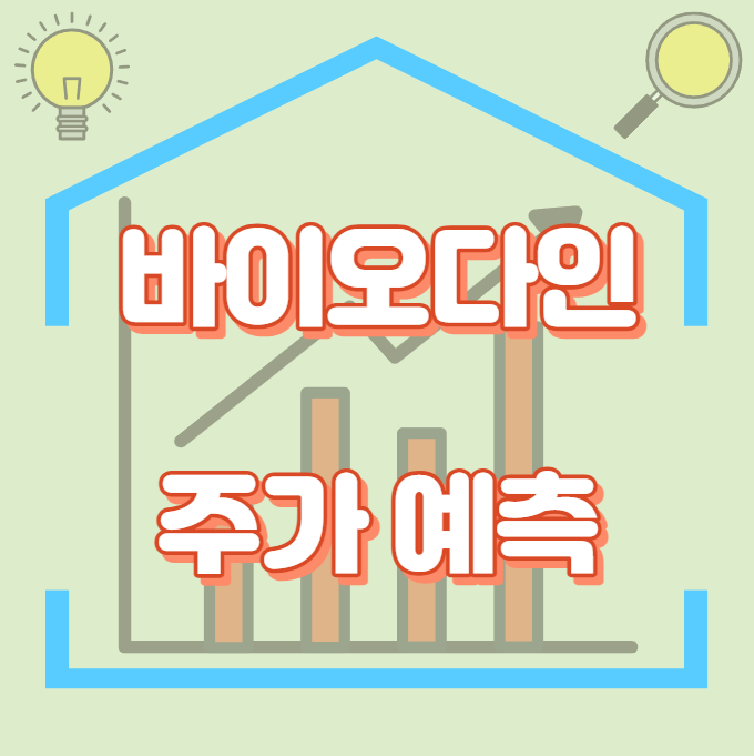 바이오다인_주가예측_썸네일