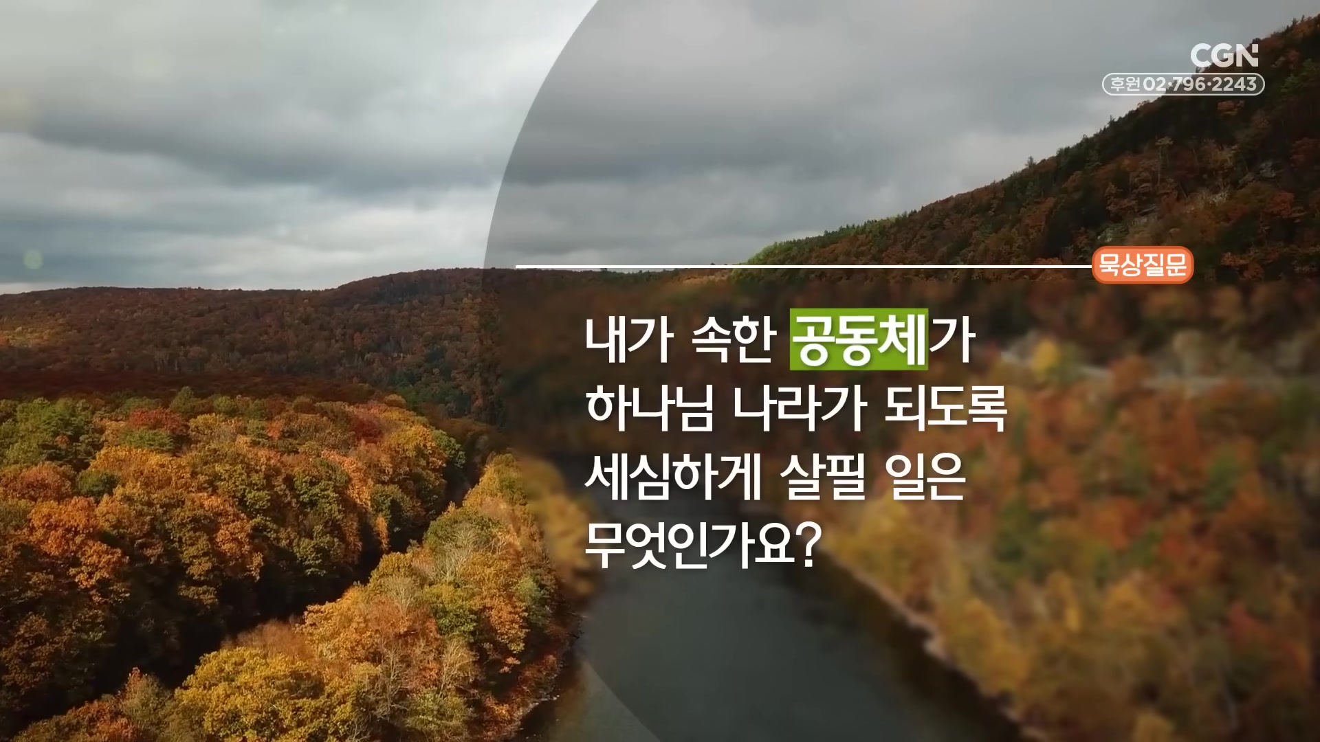 내가 속한 공동체가 하나님 나라가 되도록 세심하게 살필 일은 무엇인가요?