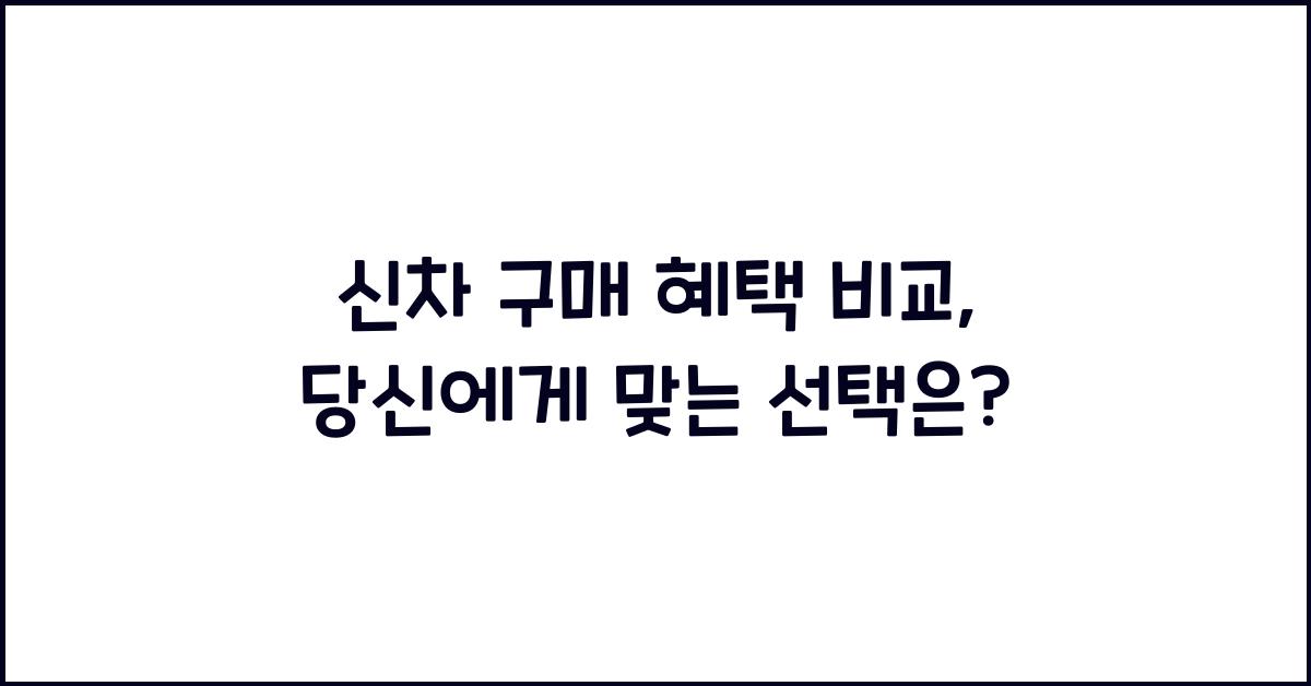 신차 구매 혜택 비교