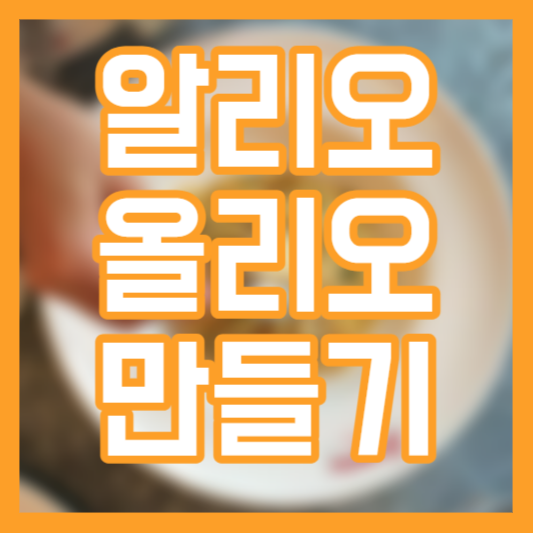 파스타 만들기 - 알리오 올리오 레시피!? 시간!? 초보!? 쉬움!?