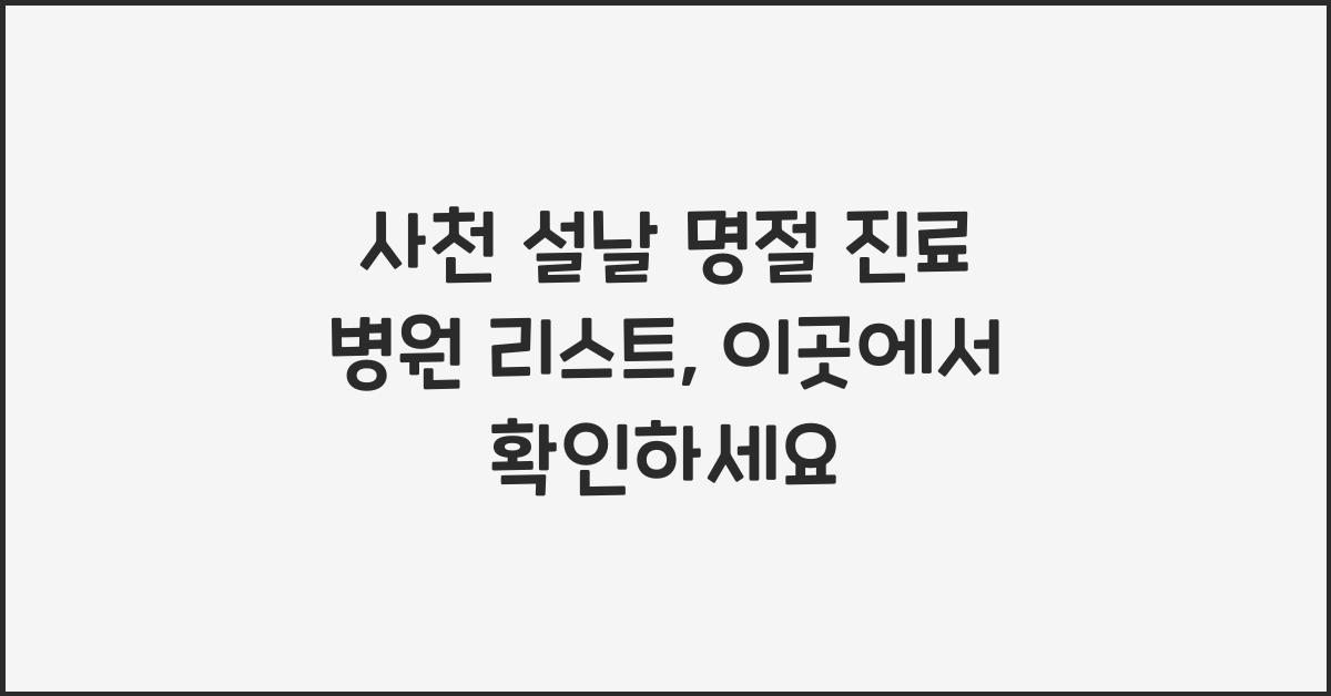 사천 설날 명절 진료 병원 리스트