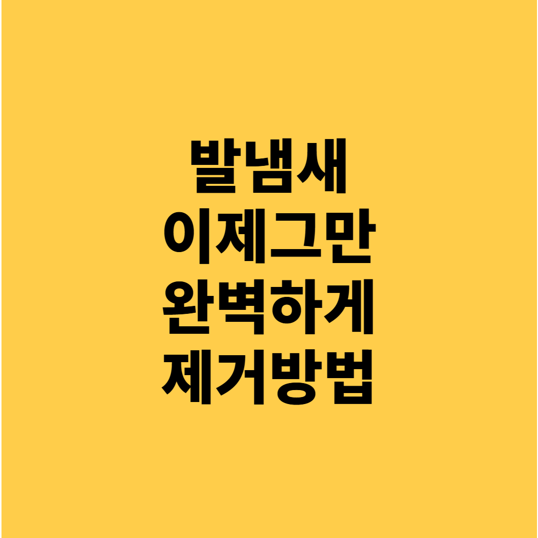 발냄새 심할 때