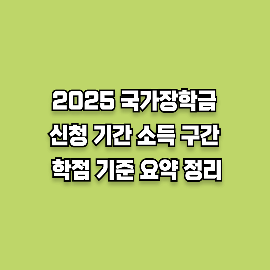 2025 국가장학금 신청 기간, 소득 구간, 학점 기준 요약 정리