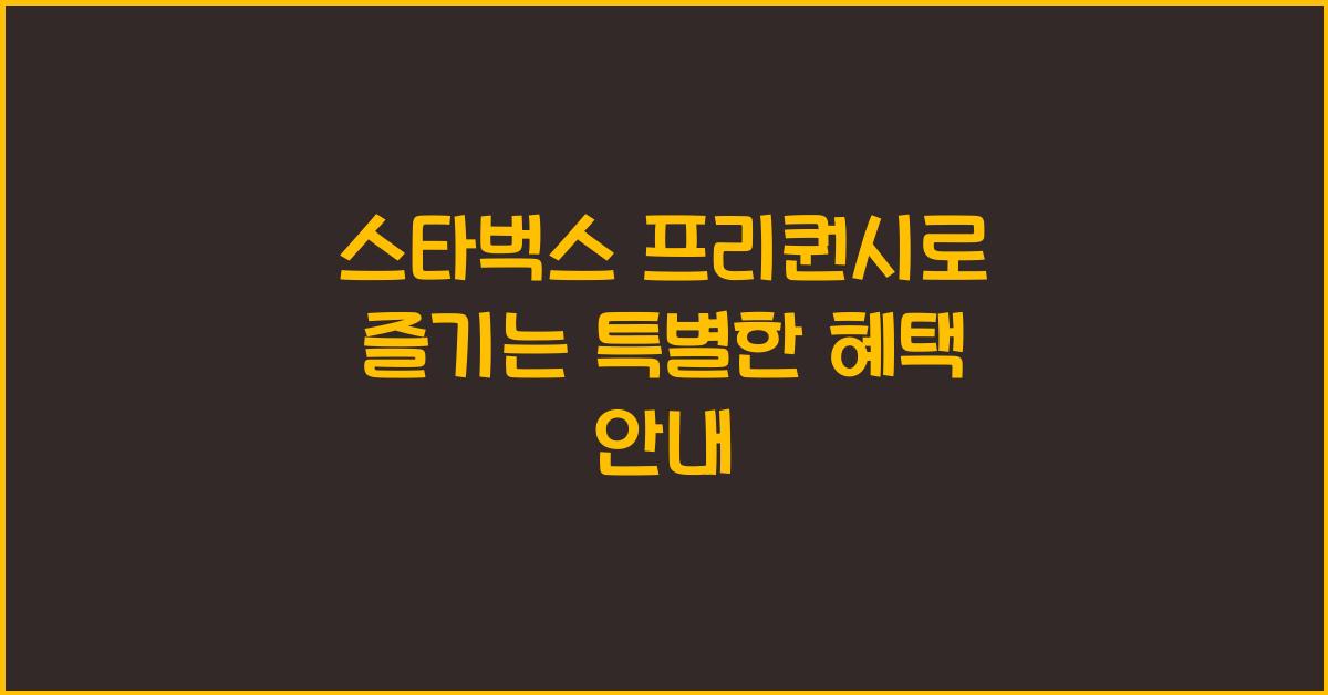 스타벅스 프리퀀시