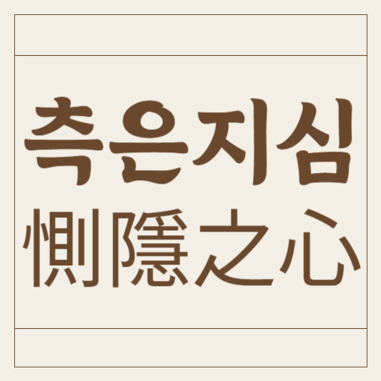 측은지심