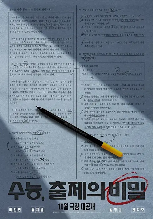한국영화-수능-출제의-비밀-출연진-개봉일-기본정보