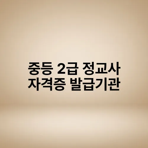 중등 2급 정교사 자격증 발급기관