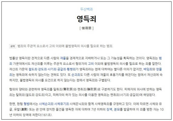 영득죄의 정의 <출처: 네이버 지식백과>