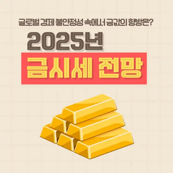 2025년 금시세 전망