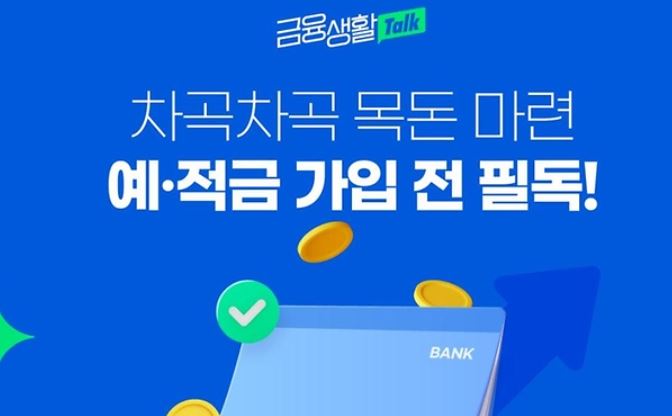고이율 목돈마련 특판 적금 가입전 확인