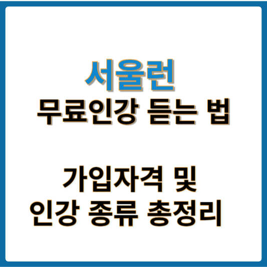 서울런 썸네일