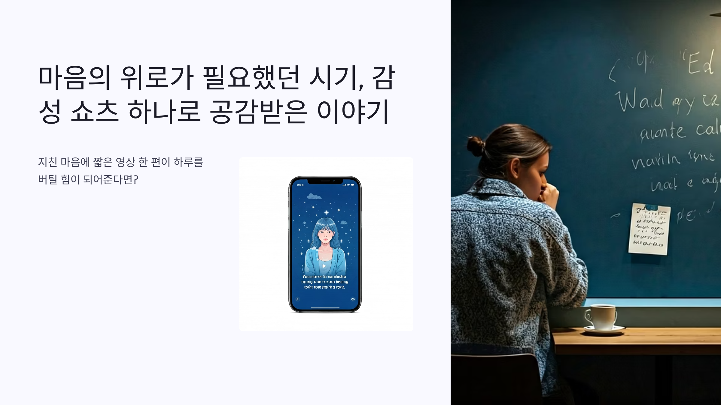 감성 쇼츠 하나로 공감받은 이야기