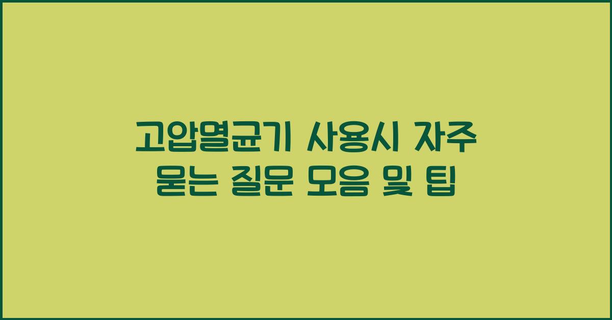 고압멸균기