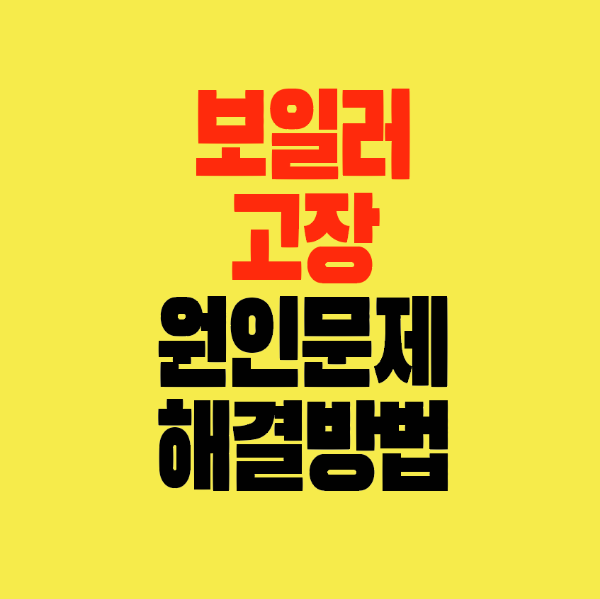 썸네일-보일러고장-원인-해결방법