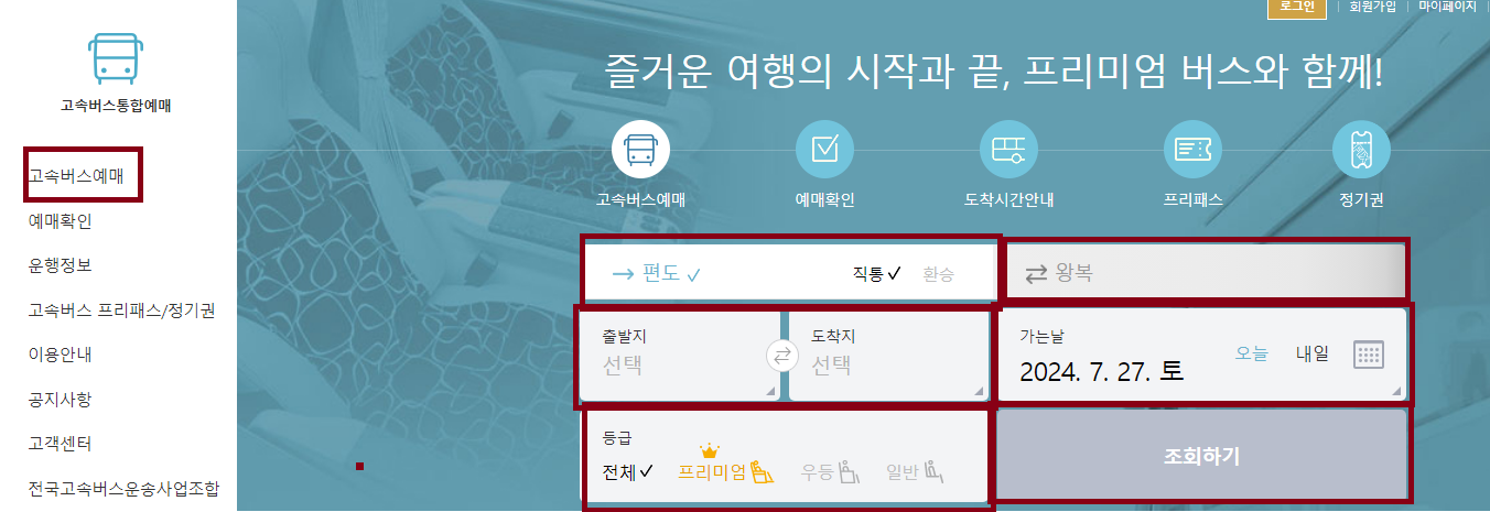 고속버스 예매방법