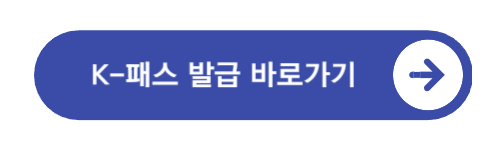 K-패스 발급 바로가기